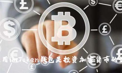 为什么使用imToken钱包是投资加密货币的最佳选择？