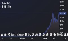 为什么使用imToken钱包是投资加密货币的最佳选择