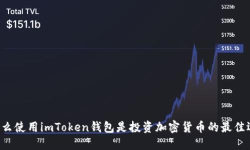 为什么使用imToken钱包是投资加密货币的最佳选择？