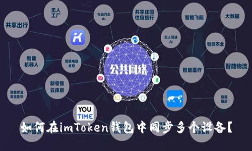 如何在imToken钱包中同步多个设备？