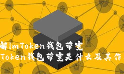 了解imToken钱包带宽
imToken钱包带宽是什么及其作用？