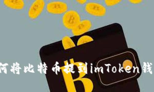 如何将比特币提到imToken钱包？