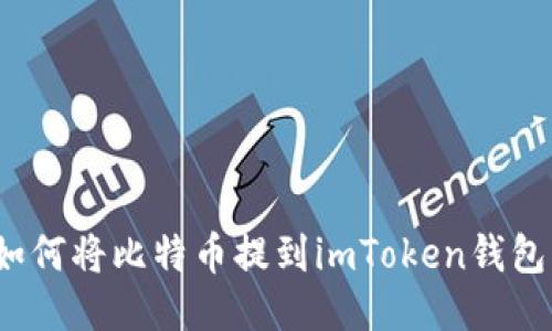 如何将比特币提到imToken钱包？