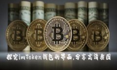 探究imToken钱包的界面，分享高清截图