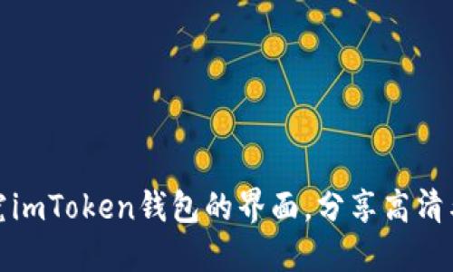 探究imToken钱包的界面，分享高清截图