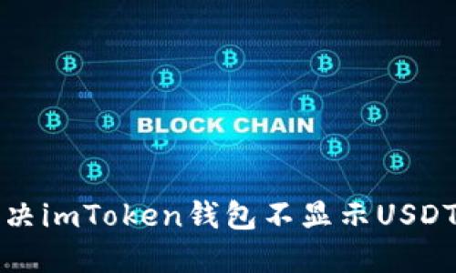 如何解决imToken钱包不显示USDT的问题