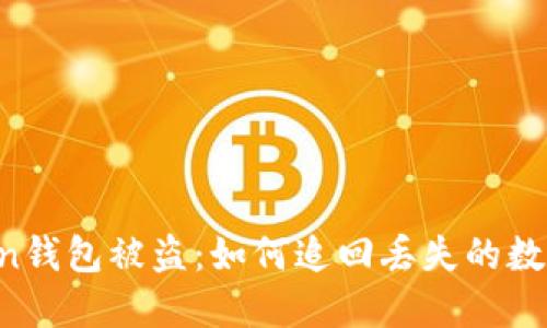 imToken钱包被盗：如何追回丢失的数字资产？