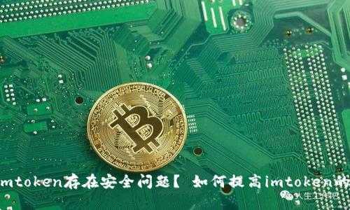 为什么imtoken存在安全问题？ 如何提高imtoken的安全性？