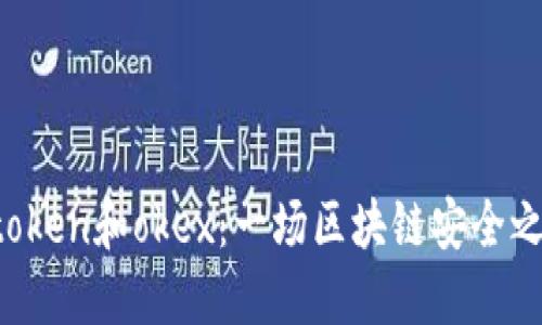 imtoken和okex：一场区块链安全之战？