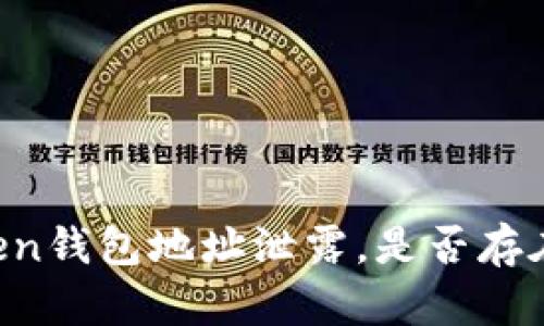 imToken钱包地址泄露，是否存在风险？