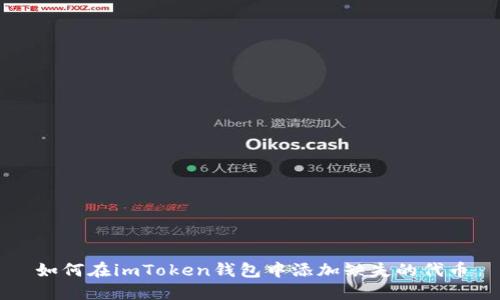 如何在imToken钱包中添加缺失的代币