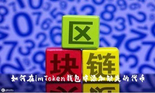 如何在imToken钱包中添加缺失的代币