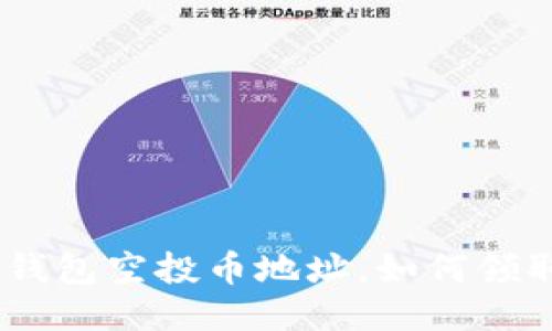 imToken钱包空投币地址，如何领取空投币？