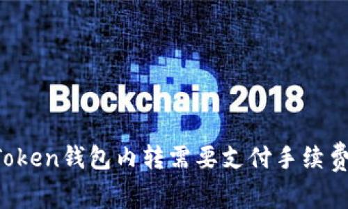 imToken钱包内转需要支付手续费吗？