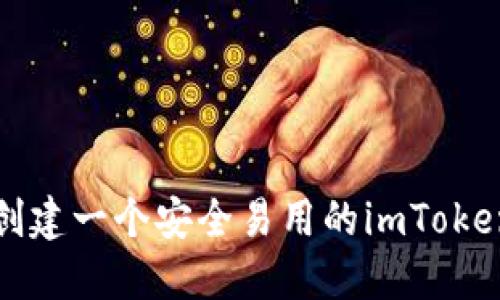 如何创建一个安全易用的imToken钱包