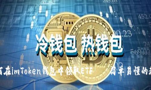 如何在imToken钱包中领取ETF——简单易懂的教程