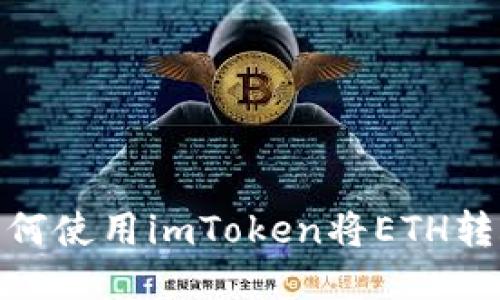 如何使用imToken将ETH转账