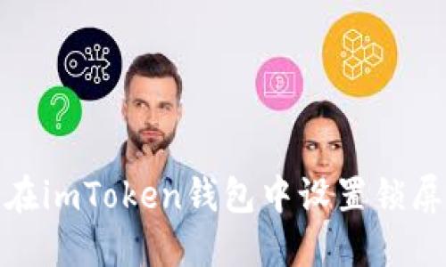 如何在imToken钱包中设置锁屏密码