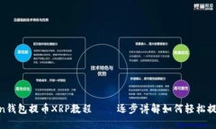 imToken钱包提币XRP教程 – 逐步讲解如何轻松提币