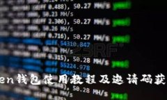 imToken钱包使用教程及邀请码获取方法