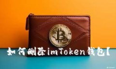 如何删除imToken钱包？