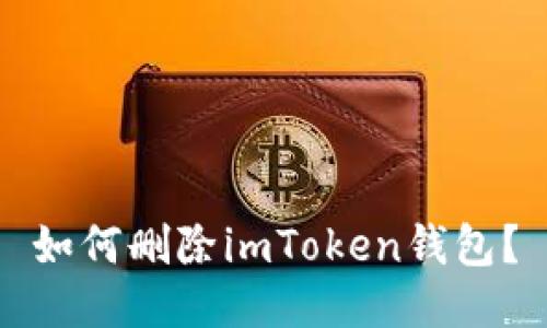 如何删除imToken钱包？