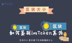 如何鉴别imToken真伪