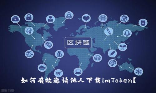 如何有效邀请他人下载imToken？