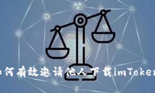 如何有效邀请他人下载imToken？