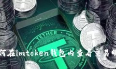 如何在imtoken钱包内查看交易明细