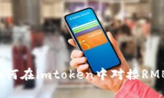 如何在imtoken中对接RMB？