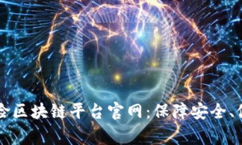 国家保险区块链平台官网：保障安全、促进发展