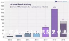 教你如何在imToken钱包里快速充币