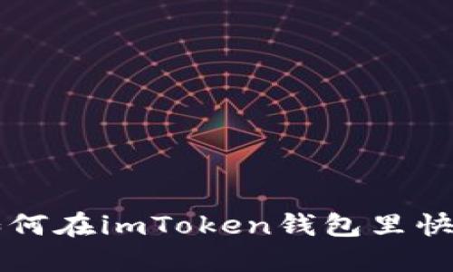 教你如何在imToken钱包里快速充币