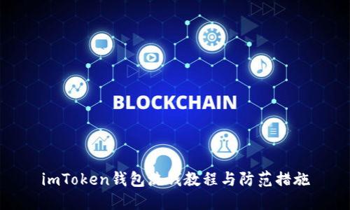 imToken钱包洗钱教程与防范措施