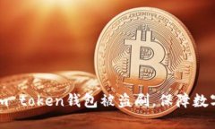 如何处理im token钱包被盗刷，保障数字资产安全