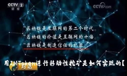 用IMToken进行移动性挖矿是如何实现的？