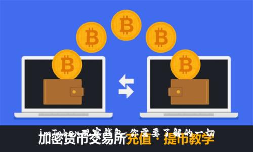 imToken观察钱包：你需要了解的一切