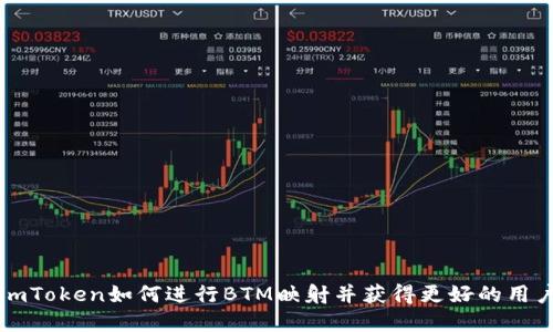 了解imToken如何进行BTM映射并获得更好的用户体验