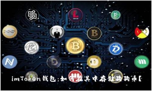 imToken钱包：如何在其中存储狗狗币？