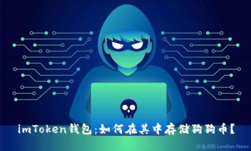 imToken钱包：如何在其中存储狗狗币？