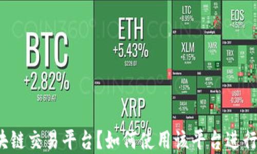 
什么是soot区块链交易平台？如何使用该平台进行数字资产交易？
