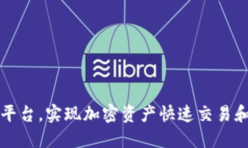 区块链行情交流平台，实现加密资产快速交易和区块链市场监控