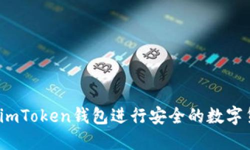 如何使用imToken钱包进行安全的数字货币管理?