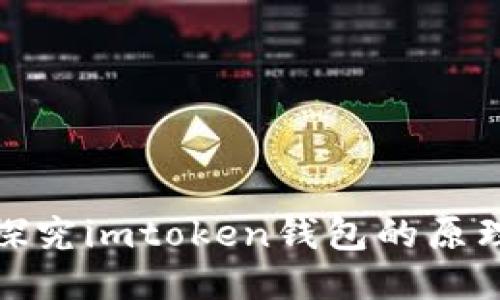 探究imtoken钱包的原理