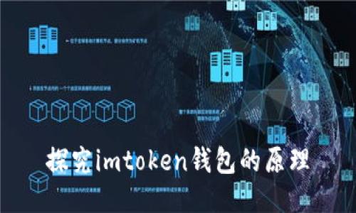 探究imtoken钱包的原理