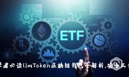 初学者必读！imToken区块链钱包全解析，安全又便捷