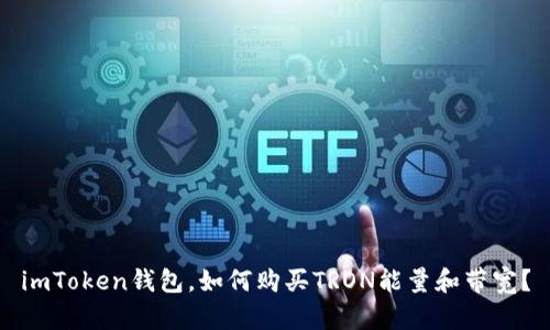 imToken钱包，如何购买TRON能量和带宽？