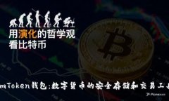 imToken钱包：数字货币的安全存储和交易工具