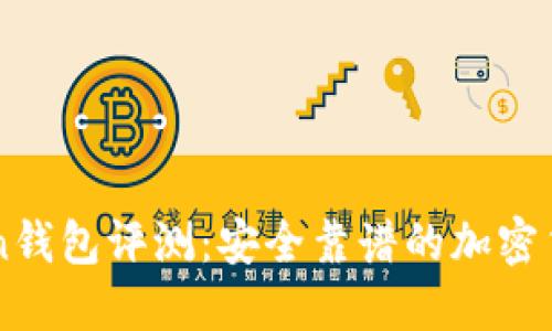 imToken钱包评测：安全靠谱的加密货币钱包